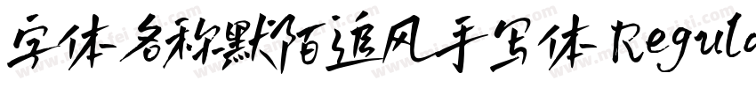字体名称默陌追风手写体 Regular字体转换